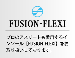 インソール【FUSION-FLEXI】取り扱い中